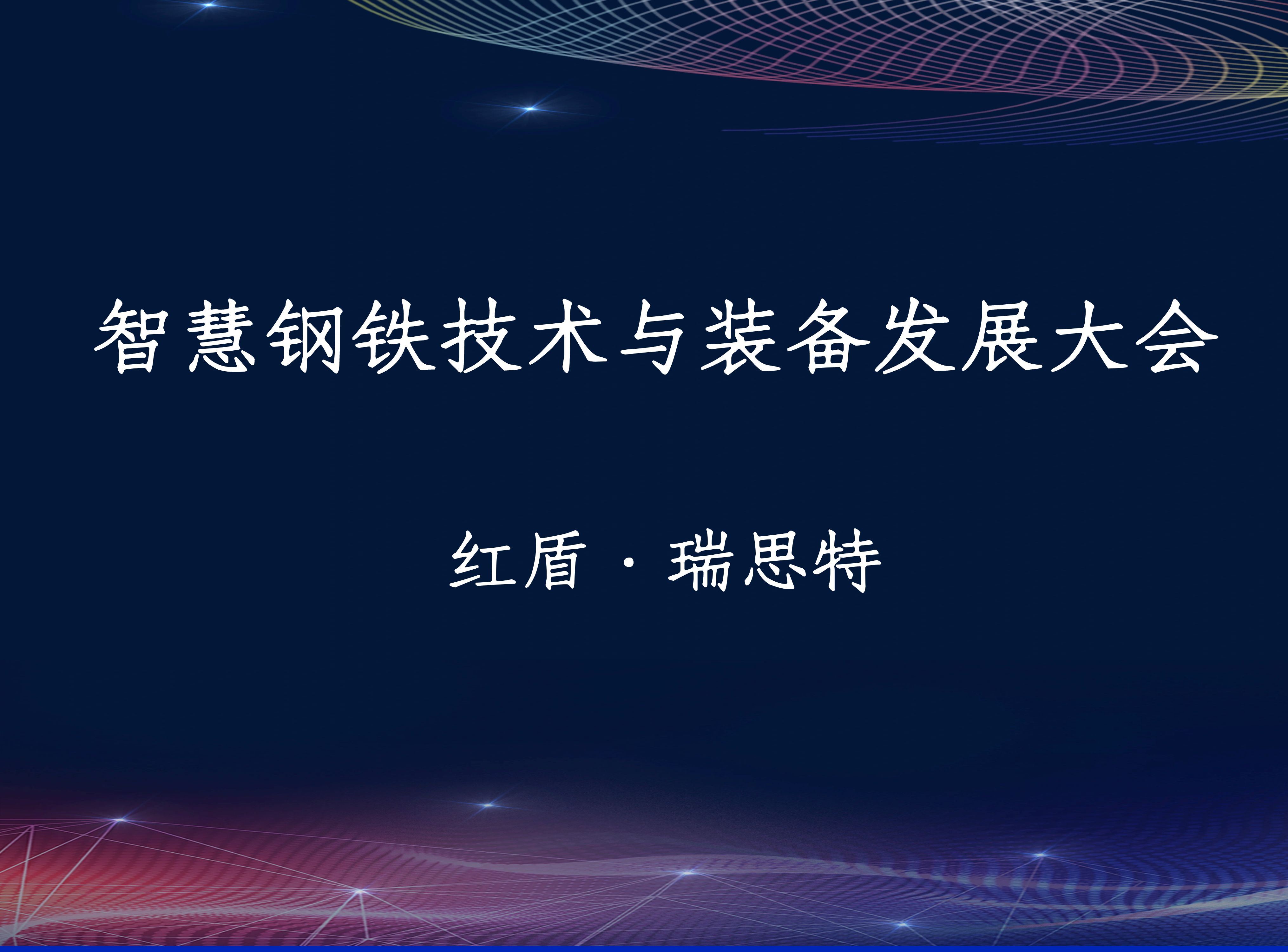 智慧钢铁技术与装备发展大会